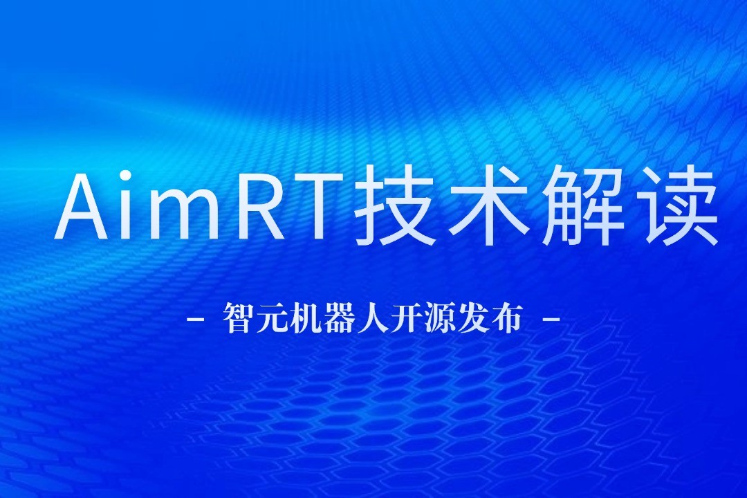 技术解读丨一文读懂JS Game机器人自研中间件AimRT