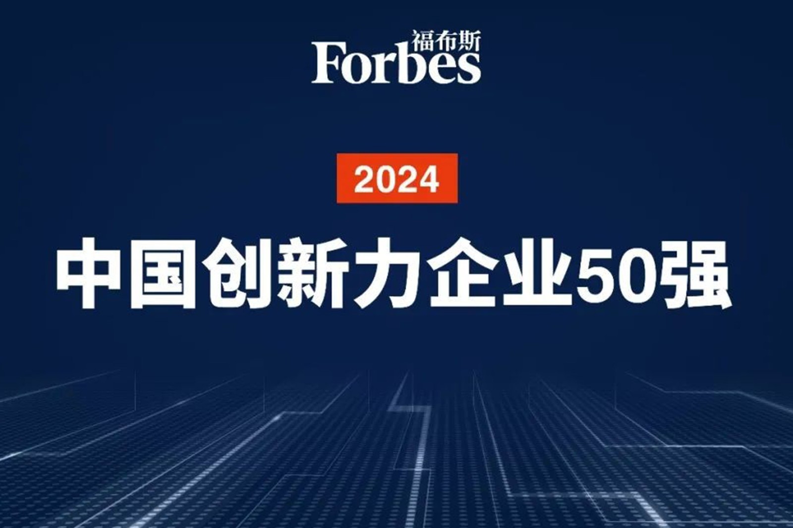 连续两年！JS Game机器人再次荣膺2024福布斯中国创新力企业50强
