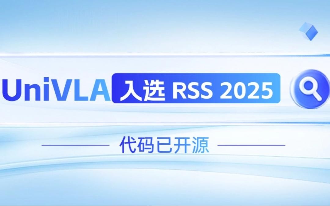 JS Game机器人联合香港大学推出的UniVLA入选 RSS 2025 并开源！   
